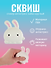 Наклейка "Стикер сквиш - Зайка круглый" - 0