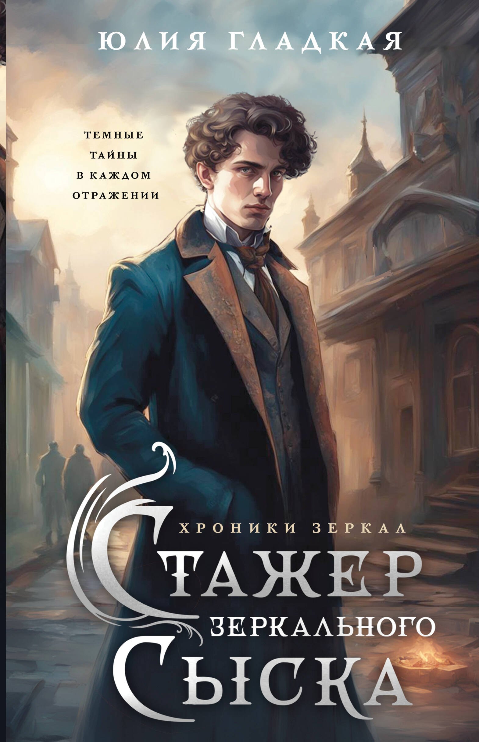 

Стажер Зеркального сыска