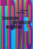 Технология творческого мышления - 0