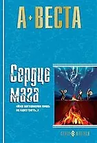 Сердце мага: Романы.