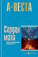 Сердце мага: Романы.