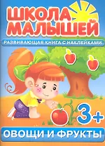 Овощи и фрукты. 3+