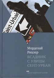 Всадник с улицы Сент-Урбан: Роман