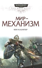 Мир-механизм