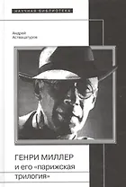 Генри Миллер и его парижская трилогия