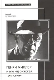 Генри Миллер и его парижская трилогия