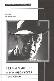 Генри Миллер и его парижская трилогия