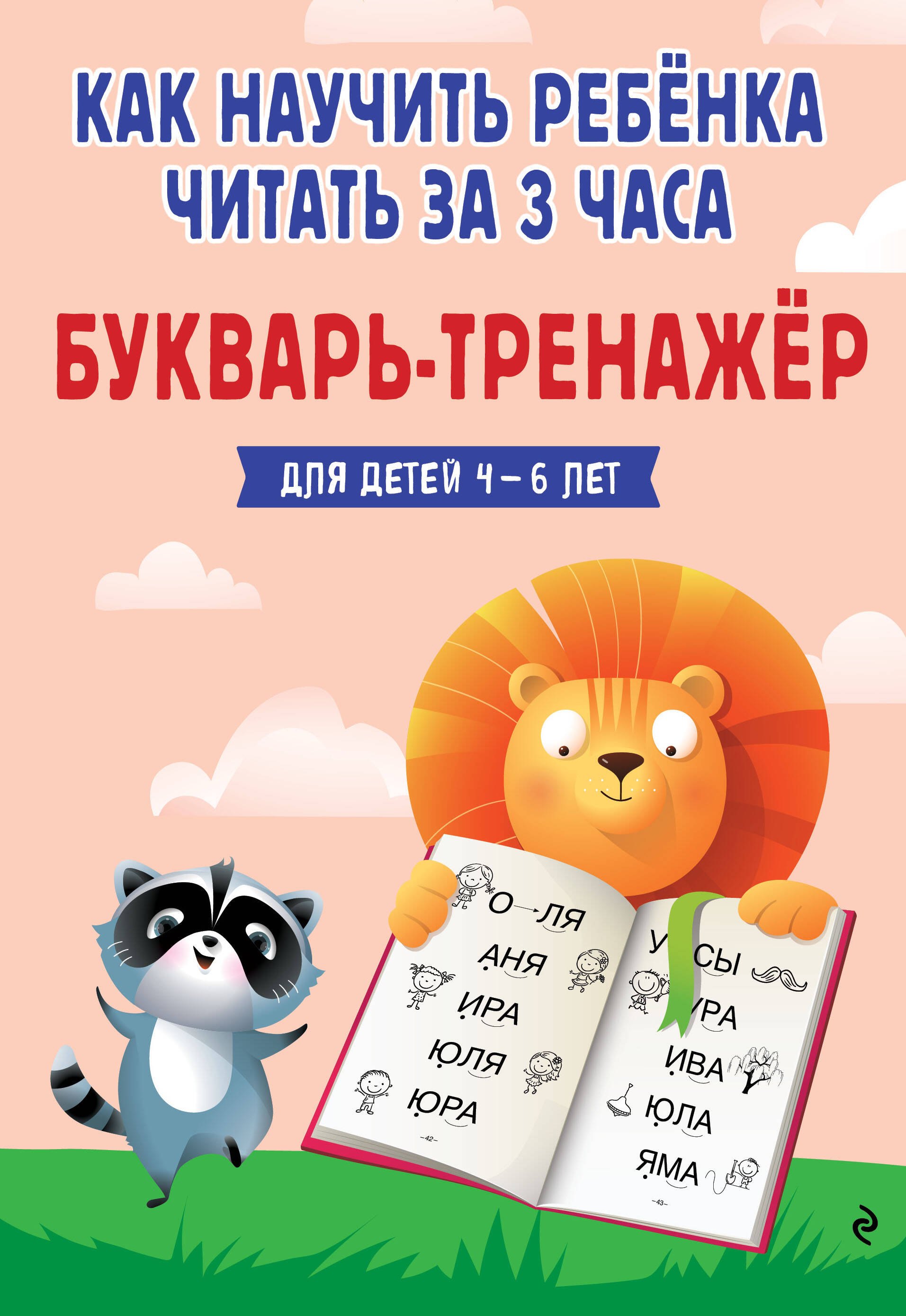 

Как научить ребёнка читать за 3 часа. Букварь-тренажер