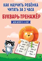 Как научить ребёнка читать за 3 часа. Букварь-тренажер