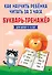 Как научить ребёнка читать за 3 часа. Букварь-тренажер - 0
