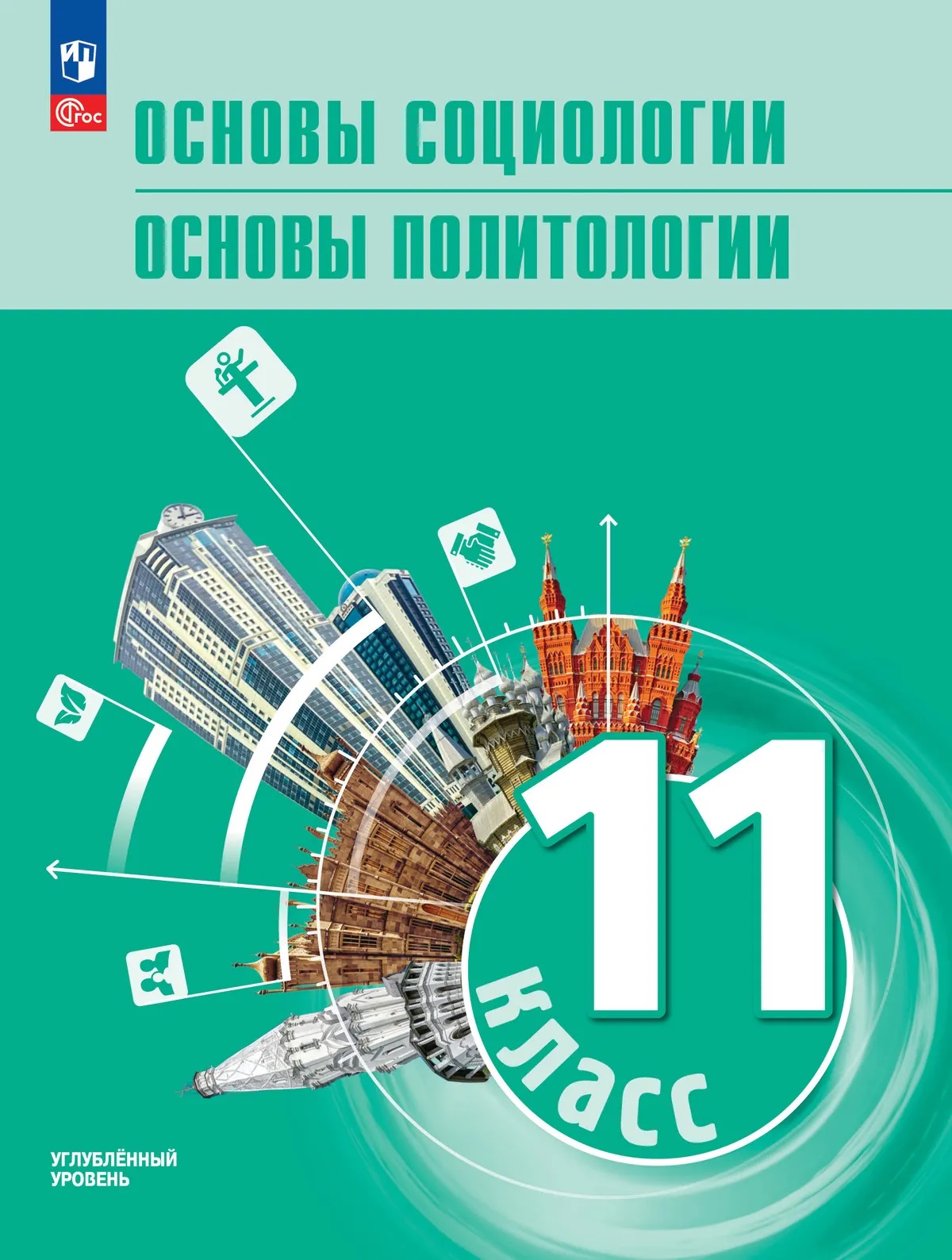 Обложка книги «Основы социологии. Основы политологии. 11 класс. Углублённый уровень. Учебник для гуманитарного и социально-экономического профилей»