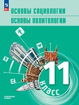 Основы социологии. Основы политологии. 11 класс. Углублённый уровень. Учебник для гуманитарного и социально-экономического профилей