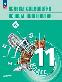 Основы социологии. Основы политологии. 11 класс. Углублённый уровень. Учебник для гуманитарного и социально-экономического профилей