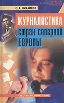 Журналистика стран Северной Европы