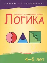 Логика, 4-5 лет