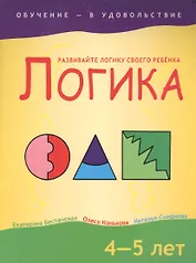 Логика, 4-5 лет