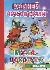 Муха-Цокотуха