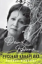 Русская канарейка. Полное издание