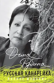 Русская канарейка. Полное издание