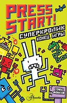 СуперКролик. Конец игры