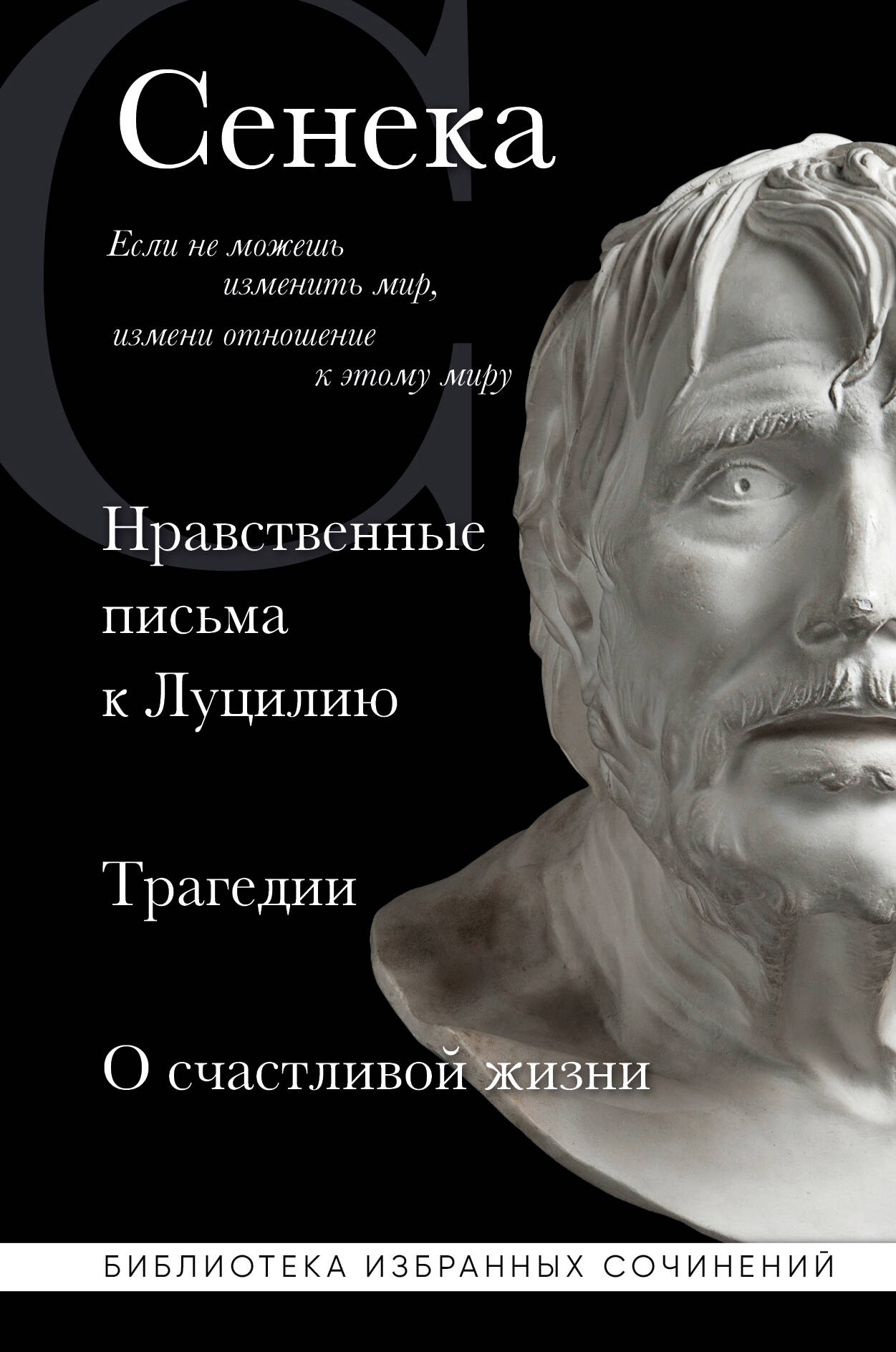 Обложка книги «Нравственные письма к Луцилию, трагедии "Медея", "Федра", "Эдип", "Фиэст", "Агамемнон" и "Октавия" и философский трактат "О счастливой жизни"»