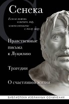 Нравственные письма к Луцилию, трагедии "Медея", "Федра", "Эдип", "Фиэст", "Агамемнон" и "Октавия" и философский трактат "О счастливой жизни"