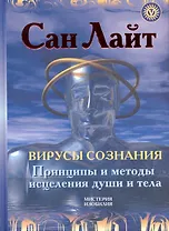 Вирусы сознания. Принципы и методы исцеления души и тела / (Мистерия Изобилия). Сан Лайт (Вектор-М)