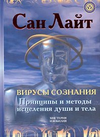 Вирусы сознания. Принципы и методы исцеления души и тела / (Мистерия Изобилия). Сан Лайт (Вектор-М)