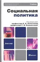 Социальная политика. Учебник для бакалавров
