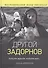 Другой Задорнов. Воспоминания жены писателя - 0