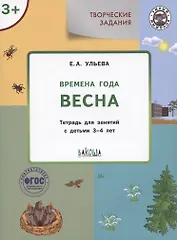 Творческие задания. Времена года. Весна. Тетрадь для занятий с детьми 3-4 лет