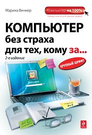 Компьютер без страха для тех, кому за… 2-е изд.