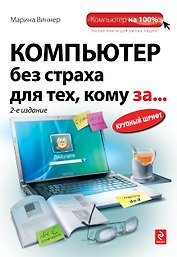 Компьютер без страха для тех, кому за… 2-е изд.