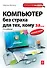 Компьютер без страха для тех, кому за… 2-е изд. - 0