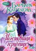 Исчезнувшая герцогиня - 0