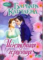 Исчезнувшая герцогиня