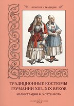 Традиционные костюмы Германии XIII–XIX веков