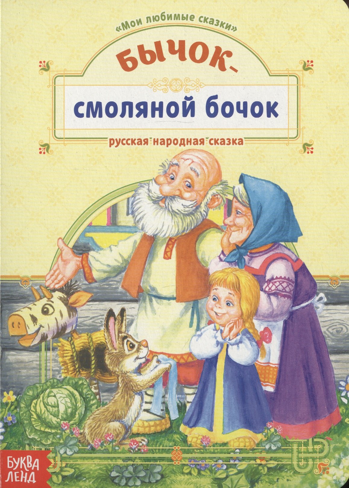 

Бычок-смоляной бочок. Русская народная сказка