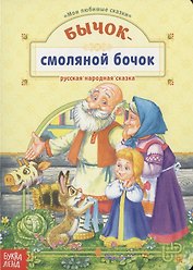 Бычок-смоляной бочок. Русская народная сказка