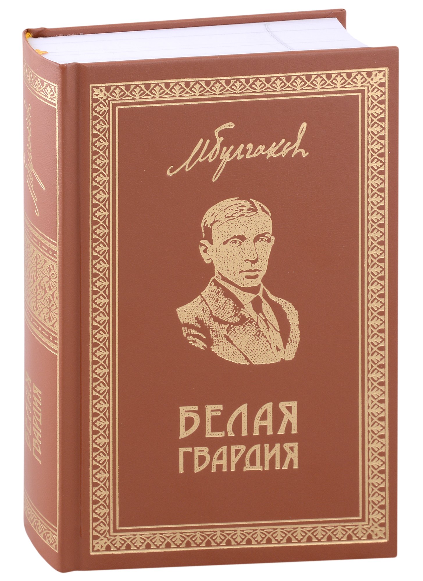 

Белая Гвардия .Собрание сочинений. Книга 1