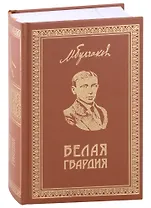 Белая Гвардия .Собрание сочинений. Книга 1
