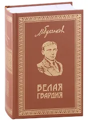 Белая Гвардия .Собрание сочинений. Книга 1