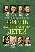 Жизнь замечательных детей. Книга вторая - 0