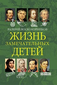 Жизнь замечательных детей. Книга вторая