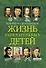 Жизнь замечательных детей. Книга вторая - 0