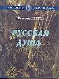 Русская душа. Рассказы.