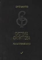 Система Филиппова. Результативный бизнес