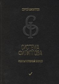 Система Филиппова. Результативный бизнес