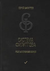 Система Филиппова. Результативный бизнес