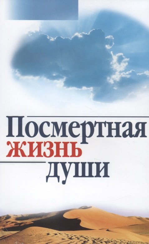 

Посмертная жизнь души